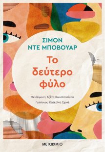 Το δεύτερο φύλο